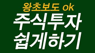 주식투자 쉽게하기-왕초보도 OK / 마이웨이스탁 02)508-3860