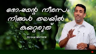 Pr Sam Mathew l ഭോഷന്റെ നീരസം നിങ്ങൾ  തലയിൽ കയറ്റരുത് l സദൃശ്യവാക്യങ്ങൾ 27:3