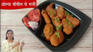 अशी बोंबील भजी केलीत तर आठवड्यातून एकदा नक्की बनेल | Kurkurit Bombil Pakoda | Bombil Pakoda Recipe