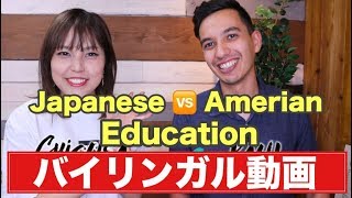 アメリカと日本の教育の違いWhat is the difference between Japanese  and American education ?【バイリンガルトーク＃2】