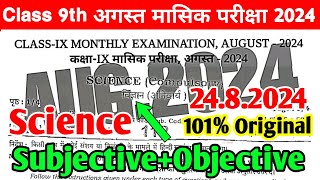 24.8.2024 Class 9th Science August Monthly exam Subjective 2024 | 9th Science 24 August Subj 2024