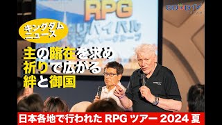 [RPGツアー2024]祈りで受け取る主の臨在-RPGで広がる絆と御国-