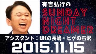 抱腹絶倒！2015.11.15 サンドリ 有吉弘行のSUNDAY NIGHT DREAMER