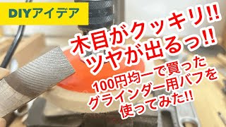 DIYアイデア 木目がくっきり‼︎艶(つや)がでる‼︎100円均一で買ったグラインダー用バフをボール盤にセットして木材を磨いてみた‼︎