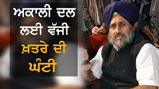 ਅਕਾਲੀ ਦਲ ਲਈ ਵੱਜੀ ਖ਼ਤਰੇ ਦੀ ਘੰਟੀ | NEWS Now | TV Punjab