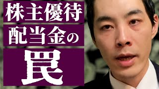 【初心者注意】その投資はオススメしない。【配当金・株主優待】