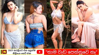 2021 අලුතින්ම කරළියට ආව සුරූපිණියන්. | New Sri Lankan actress | SL Models