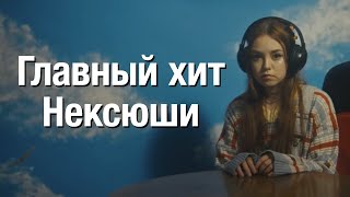 нексюша — На твиче - одинокий стример