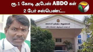 #Kutramkutrame: ரூ.1 கோடி அபேஸ் ABDO கள் 2 பேர் சஸ்பெண்ட்.. | PTT