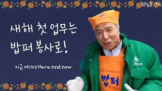 새해 첫 업무 밥퍼 봉사로!(#16)