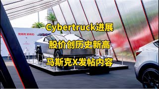 🚘特斯拉每日资讯：Cybertruck中国相关进展，特斯拉股价再创历史新高。📃Megapack新型储能系统在加州投入运营，马斯克谈自动驾驶与SpaceX估值。#特斯拉 #马斯克 #SpaceX