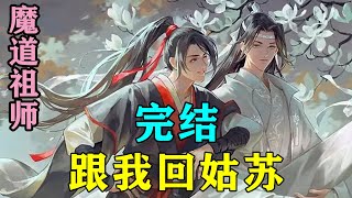 魔道祖师之跟我回姑苏完结  温情继续拍着蓝曦臣的后背道：“我们家阿涣什么都没做错，错的是那些利用阿涣的人，所以，不要因为别人的错误自苦呀～”#忘羡#魔道祖师#蓝忘机#魏无羡