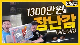 [난닝구] 아들 선물준다고 장난감사온 몽키  [블레이드앤소울2] SBRM!! 너만 안왔어도..1300만원 굳었잖아!! ㅠㅋ | NCSOFT 리니지M 블소2 리니지W 신비아파트