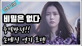 [영화리뷰]묻히긴 아까운 스릴러 영화:비밀은 없다