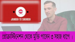 প্রোক্রাস্টিনেশন থেকে মুক্তি পাবেন ৩ সহজ ধাপে |*Get rid of procrastination in 3 easy steps