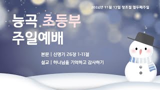 2024년 11월 17일 초등부 주일예배