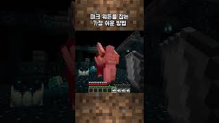 마크에서 워든을 잡는 가장 쉬운 방법 #minecraft #마크 #마인크래프트