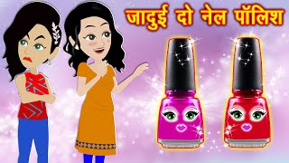 जादुई दो नाइल पोलिश || jadui do nail polish || jadui cartoon || jadui kahani || kahaniya #cartoon