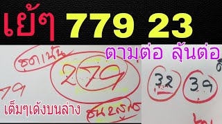 ยินดีกับfcด้วยนะครับ🎉💥779 23 เข้าตัวเน้นเต็มๆเด้งบนล่าง ขอบคุณที่ติดตามมาโดยตลอดนะครับ🎉🥰@Ruay9