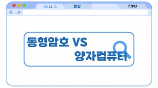 [카오스 짧강] 동형암호 VS 양자컴퓨터! 최후의 승자는?!