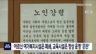 [단신] 어르신 여가복지시설은 폐쇄, 교육시설은 정상 운영 '혼란' 220215