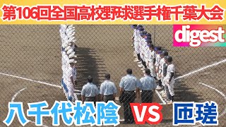 ノーシード八千代松陰コールド勝ちの好スタート　匝瑳VS八千代松陰【第106回全国高校野球選手権千葉大会】