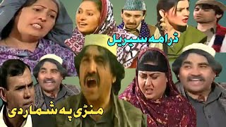 Ismail Shahid ptv drama Manre pa shmar de Episode:1,2 اسماعیل شاہد فنی ڈرامہ سین منڑی پہ شمار دی