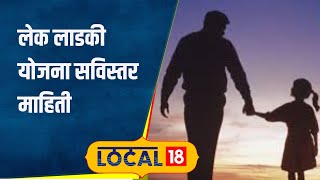 Lek Ladki Yojana तुमच्या लेकीला मिळू शकतात 1 लाख 1 हजार रुपये; योजनेची संपूर्ण माहिती एका क्लिकवर!