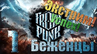 Frostpunk - Беженцы - Экстрим - Прохождение #1 Победный