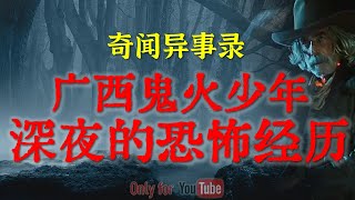 【灵异故事】广西鬼火少年深夜的恐怖经历 | 穿大红棉袄的诡异纸扎人 | 鬼故事 | 灵异诡谈 | 恐怖故事 | 解压故事 | 网友讲述的灵异故事「民间鬼故事--灵异电台」