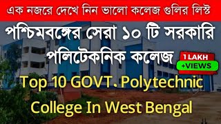 Top 10 Government Polytechnic College In West Bengal | Best Polytechnic College In West Bengal |