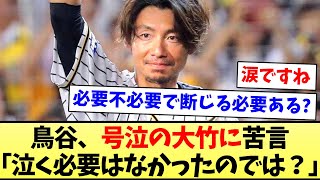 【何でそんなこと言うんや】鳥谷、号泣の大竹に苦言　「泣く必要はなかったのでは？」【なんJ反応】【プロ野球反応集】【2chスレ】【5chスレ】