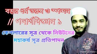 #বস্তুর ধর্মও তরঙ্গ || physics 1|| কেপলারের সূত্র থেকে নিউটনের মহাকর্ষ সূত্র প্রতিপাদন