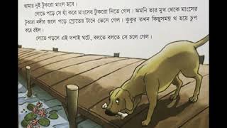 কুকুর ও তার ছায়া-গল্প #Bangla_Moral_Story #Bedtime_Story_for_kids #The_Dog_and_Shadow