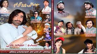 gap narow go kasa ll tallah jan ll new balochi song ll vol 85 86 ll 2024 ll