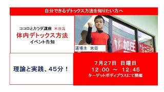 トレーナー米田によるココロとカラダ講座のご案内　【デトックス】0171