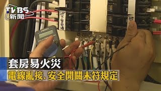 【TVBS】套房易火災 電線亂接、安全開關未符規定