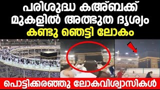 പരിശുദ്ധ കഅ്ബക്ക് മുകളിൽ അത്ഭുത ദൃശ്യം കണ്ടു ഞെട്ടി ലോകം | Makkah | Saudi Arabia | kaaba | viral