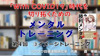 「With COVID19」時代を切り拓くための「メンタルトレーニング」　第４回　イメージトレーニング