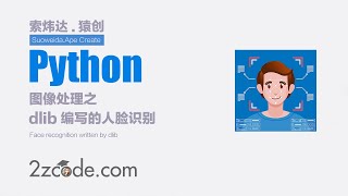 基于Python+OpenCV+dlib编写的人脸识别