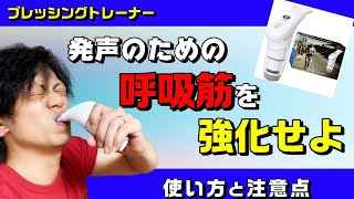 【呼吸筋を鍛える！】ブレッシングトレーナー効果あるのか？検証