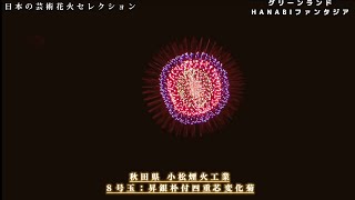 グリーンランドHANABIファンタジア ☆第4部☆日本の芸術花火セレクション～名匠の技、芸術の調べ～　国内屈指の全国有名煙火店5社による芸術花火をお届け！北日本･加藤･響屋･齊木･小松