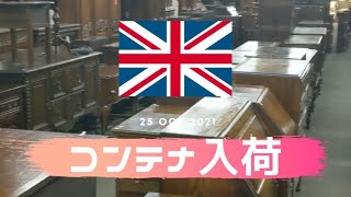 【2021/10/25 イギリスアンティーク家具 大量入荷】クラシックデモダン 一部ショールーム紹介