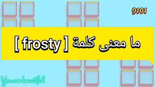 ما معنى كلمة frosty