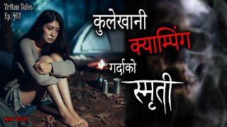 NEPALI HORROR STORY | KULEKHANI CAMPING KO SMRITI | SATYA GHATANA | TRIKON TALES | EP 461