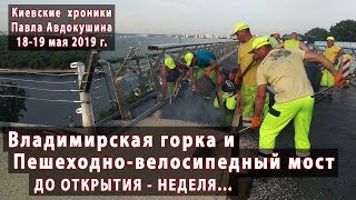 Пешеходно-велосипедный мост и Владимирская горка: НЕДЕЛЯ до открытия - 18-19.05.2019