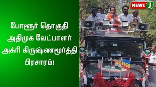 போளூர் தொகுதி அதிமுக வேட்பாளர் அக்ரி கிருஷ்ணமூர்த்தி பிரசாரம்!