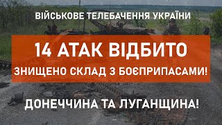 ⚡14 ENEMY ATTACKS REPELLED, ENEMY AMMUNITION DEPOT DESTROYED | DONETSK AND LUHANSK REGIONS