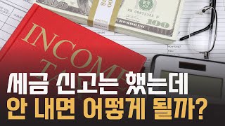 신고했어도 세금 안내면 이렇게 됩니다.