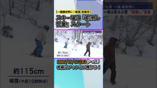 一面銀世界に スキー場は恵みの雪で『前倒し営業』スタート #news #short  #ux新潟テレビ21 #新潟